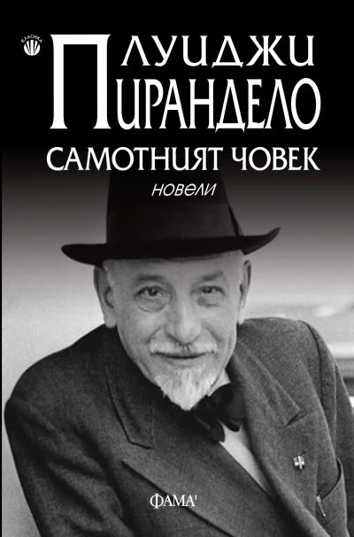 Самотният човек