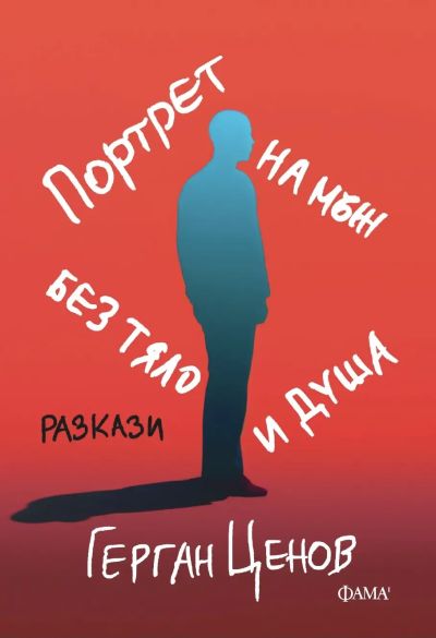 Портрет на мъж без тяло и душа