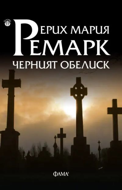 Черният обелиск
