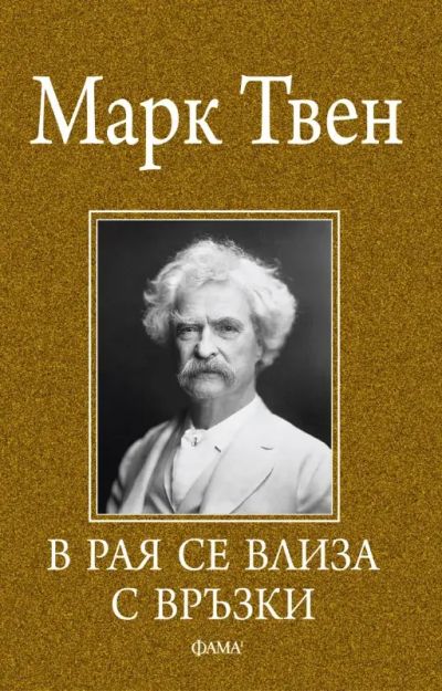 В рая се влиза с връзки