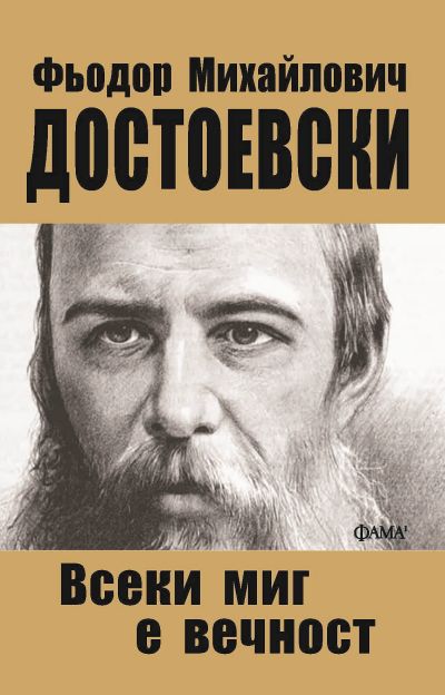 Всеки миг е вечност