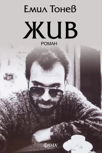 ЖИВ