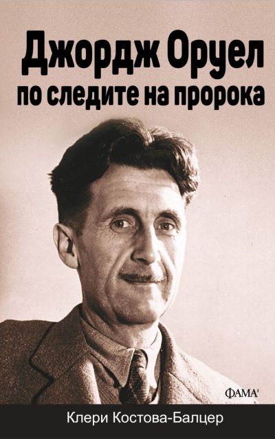 Джордж Оруел – по следите на пророка