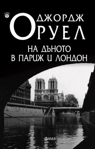 На дъното в Париж и Лондон