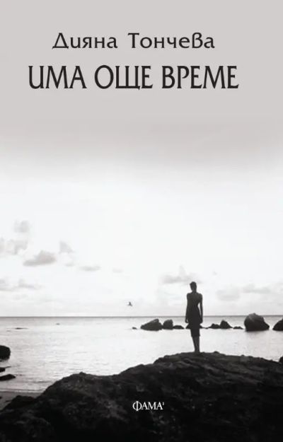 Има още време