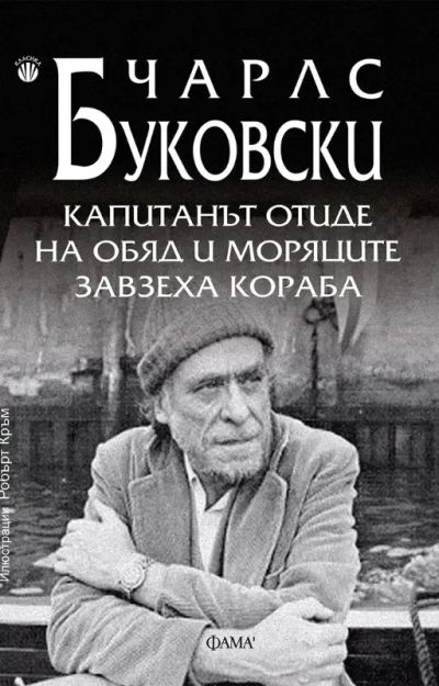 Капитанът отиде на обяд и моряците завзеха кораба