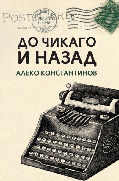 До чикаго и назад - Алеко Константинов