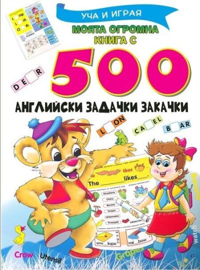 Моята огромна книга с 500 английски задачки закачки