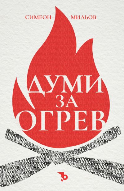 Думи за огрев – Симеон Мильов