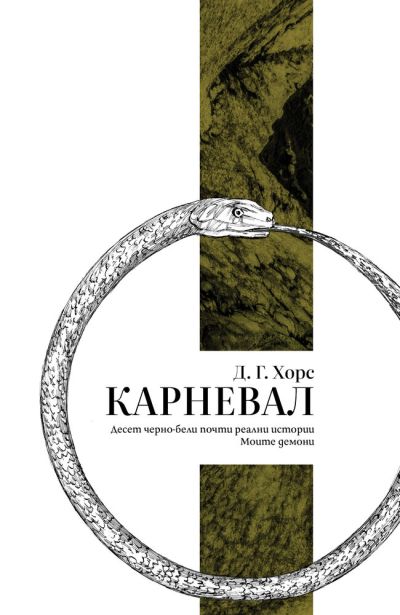 Карневал – Д.Г. Хорс