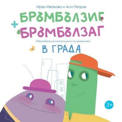 Бръмбълзиг и Бръмбълзаг – образователна книжка в рими за движението в града – Ирен Иванова