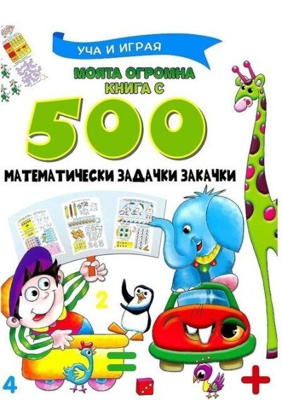 Моята огромна книга с 500 математически задачки закачки