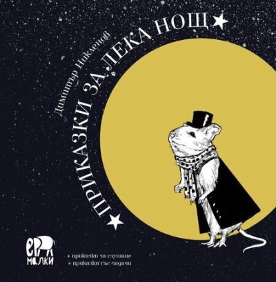 Приказки за лека нощ (твърди корици) – Димитър Никленов