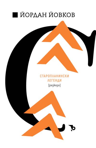Старопланински легенди – Йордан Йовков