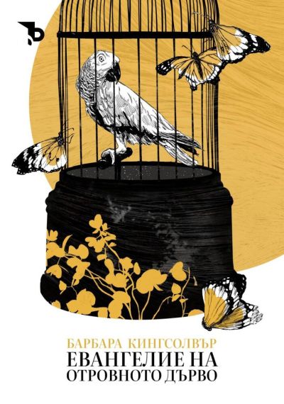 Евангелие на отровното дърво (ТВЪРДИ КОРИЦИ) – Барбара Кингсолвър