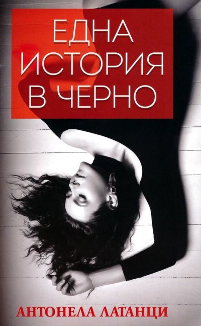 Една история в черно – Антонела Латанци