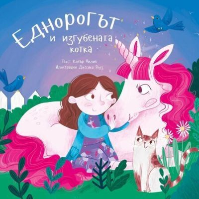 Еднорогът и изгубената котка – Клеър Филип