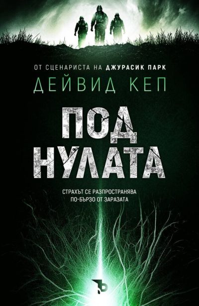 Под нулата – Дейвид Кеп