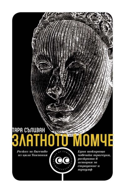 Златното момче– Тара Съливан