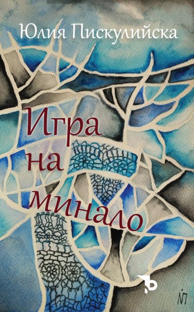 Игра на минало – Юлия Пискулийска