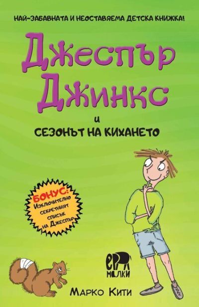Джеспър Джинкс и сезонът на кихането – Марко Кити