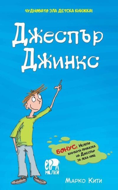 Джеспър Джинкс – Марко Кити