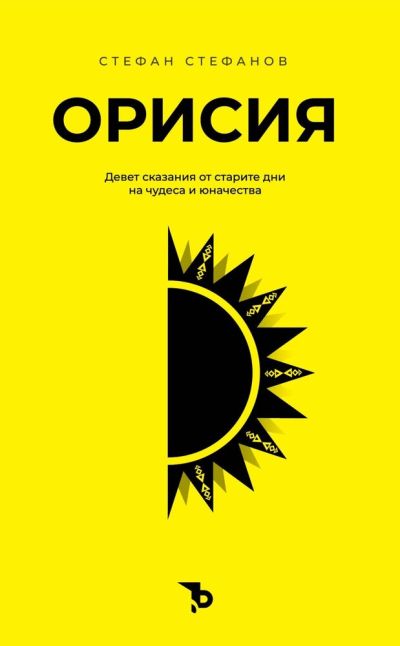 Орисия. Девет сказания от старите дни на чудеса и юначества – Стефан Стефанов