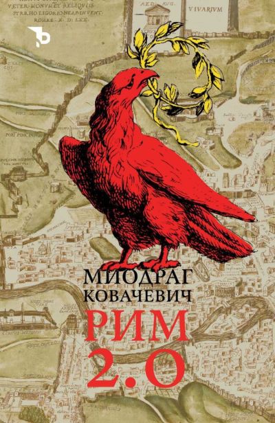 Рим 2.0 – Миодраг Ковачевич