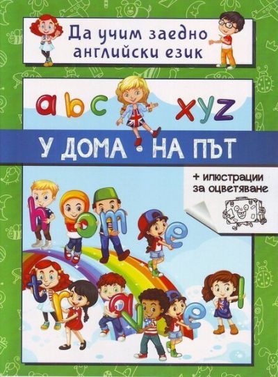 Да учим заедно английски език. У дома. На път