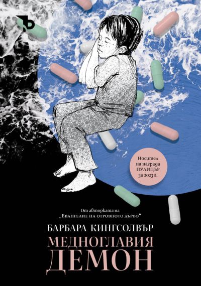 Медноглавия демон – Барбара Кингсолвър