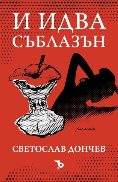И идва съблазън – Светослав Дончев