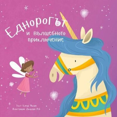 Еднорогът и вълшебното приключение – Клеър Филип