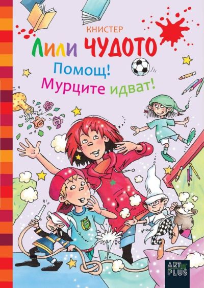 Лили Чудото – Помощ! Мурците идват!