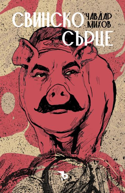 Свинско сърце – Чавдар Михов