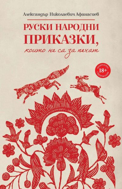 Руски народни приказки, които не са за печат – Александър Николаевич Афанасиев