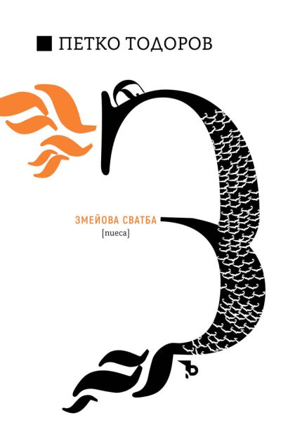 Змейова сватба – Петко Ю. Тодоров