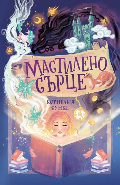 Мастилено сърце (меки корици) – Корнелия Функе