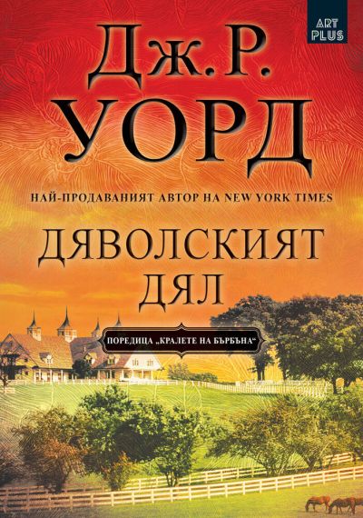 Дяволският дял – Дж. Р. Уорд