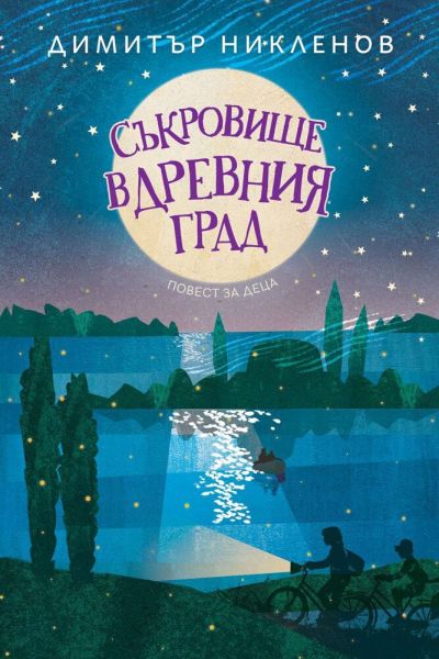 Съкровище в древния град – Димитър Никленов