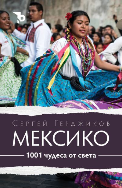 1001 чудеса от света. Мексико – Сергей Герджиков