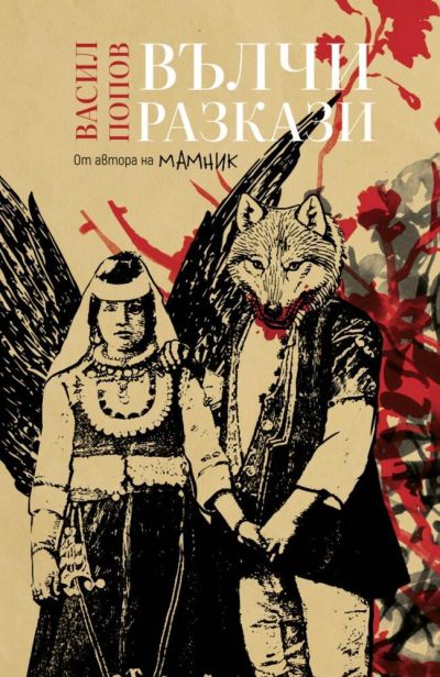 Вълчи разкази (меки корици) – Васил Попов