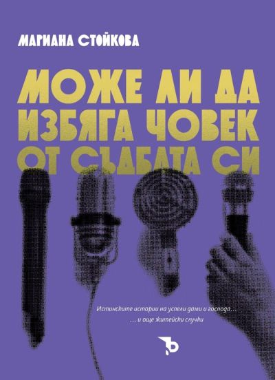 Може ли да избяга човек от съдбата си – Мариана Стойкова