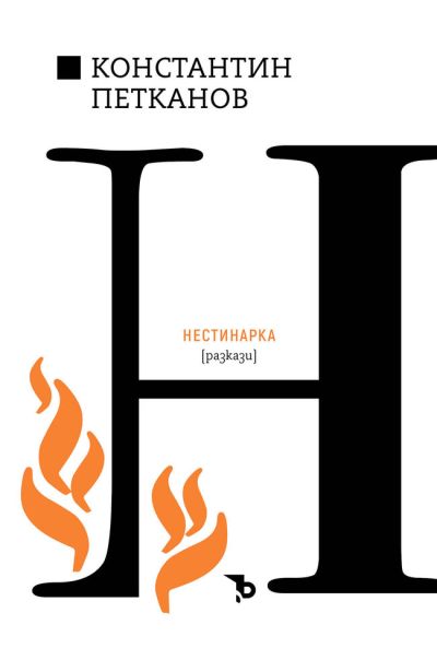 Нестинарка – Константин Н. Петканов
