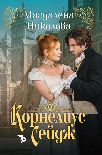 Корнелиус Сейдж – Магдалена Николова