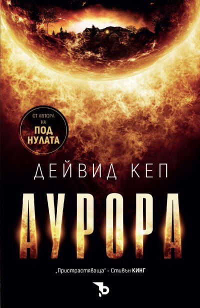 Аурора – Дейвид Кеп