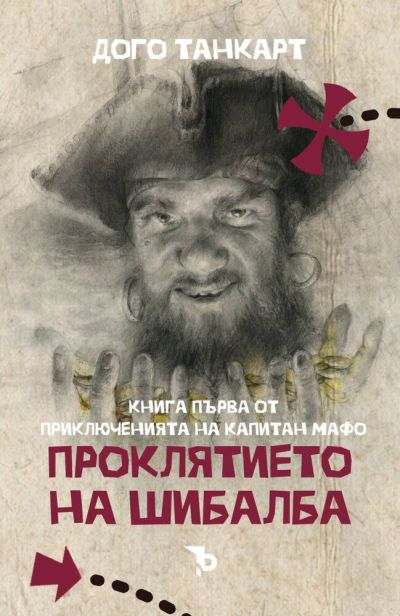Проклятието на Шибалба – Дого Танкарт