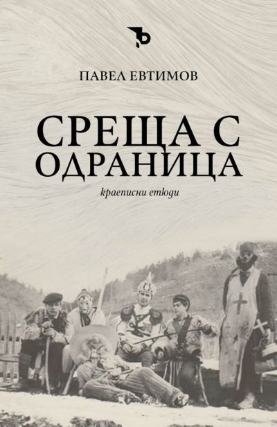 Среща с Одраница – Павел Евтимов