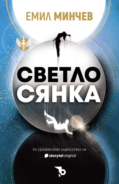 Светлосянка – Емил Минчев