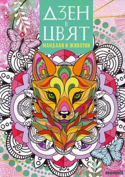 Дзен в цвят. Мандали и животни
