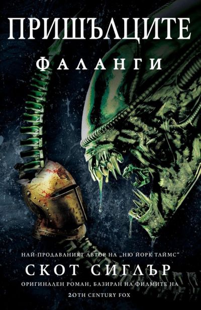 Пришълците: Фаланги – Скот ­Сиглър